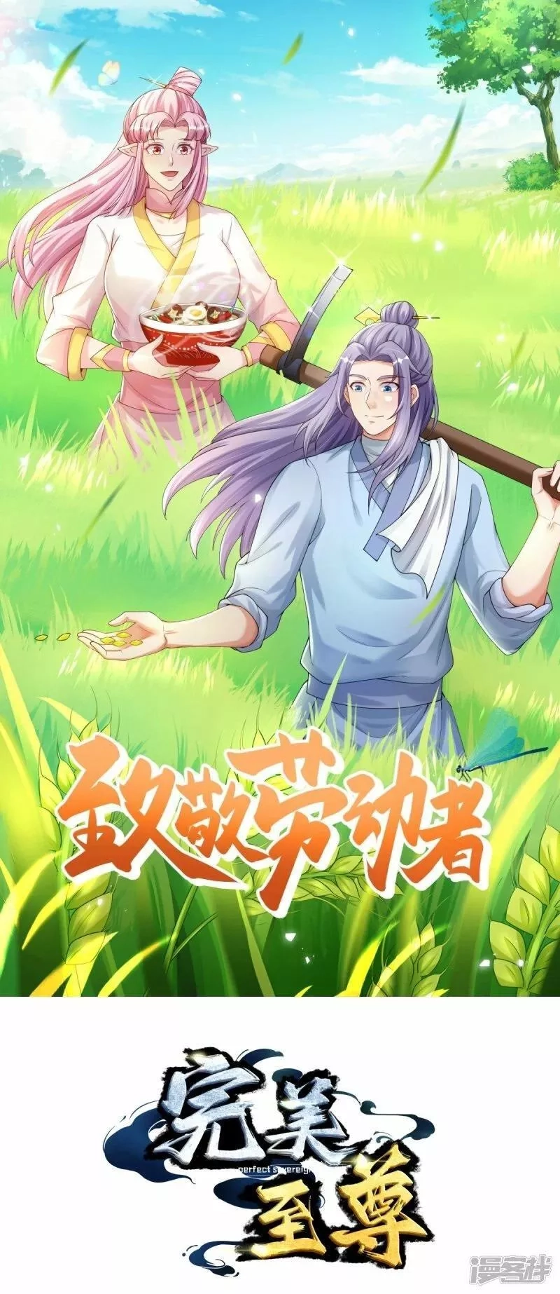 完美至尊,第70话 蛮横的代价,第1张